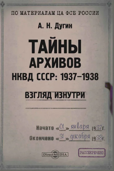Тайны архивов НКВД СССР