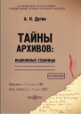 Тайны архивов вырванные страницы