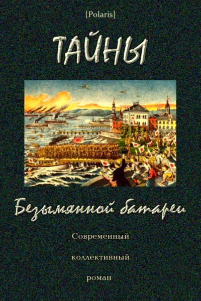 Тайны Безымянной батареи Современный коллективный роман