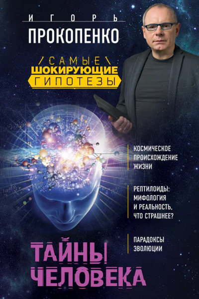 Тайны человека  Игорь Прокопенко