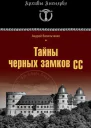 Тайны черных замков СС