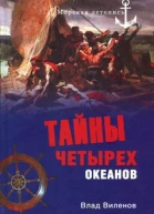 Тайны четырех океанов  Влад Виленов Морская летопись