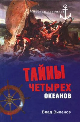 Тайны четырех океанов  Влад Виленов Морская летопись