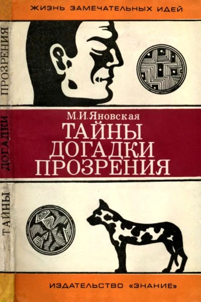 Тайны догадки прозрения