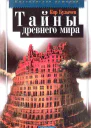 Тайны древнего мира