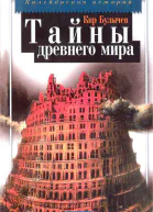Тайны древнего мира