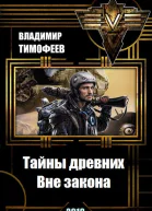 Тайны древних Вне закона