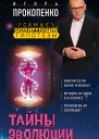Тайны эволюции
