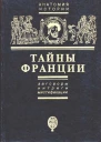 Тайны Франции Заговоры интриги мистификации