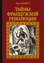 Тайны французской революции