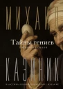 Тайны гениев
