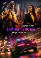 Тайны Генома