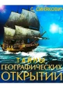 Тайны географических открытий