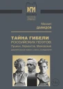 Тайны гибели российских поэтов Пушкин Лермонтов Маяковский Документальные повести статьи исследования