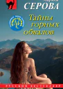 Тайны горных обвалов
