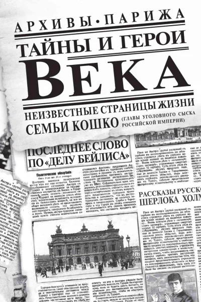 Тайны и герои Века