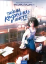 Тайны кофейни в Киото Том 2