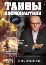 Тайны космонавтики