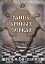 Тайны кривых зеркал