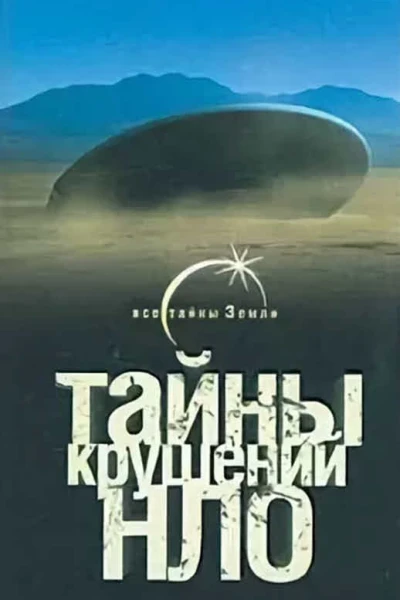 Тайны крушений НЛО  Михаил Герштейн