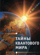 Тайны квантового мира О парадоксальности пространства и времени