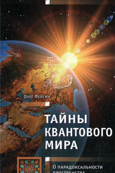 Тайны квантового мира О парадоксальности пространства и времени