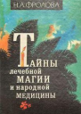 Тайны лечебной магии и народной медицины