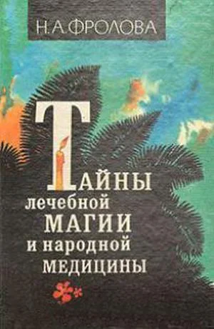 Тайны лечебной магии и народной медицины
