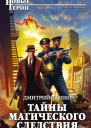 Тайны магического следствия