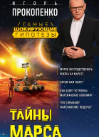Тайны Марса  Игорь Прокопенко