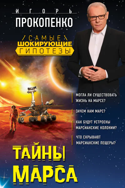 Тайны Марса  Игорь Прокопенко