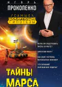 Тайны Марса