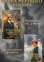 Тайны мертвого ректора Комплект из 2 книг