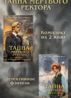 Тайны мертвого ректора Комплект из 2 книг