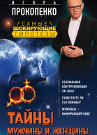 Тайны мужчины и женщины