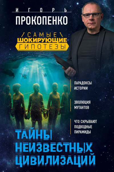 Тайны неизвестных цивилизаций  Игорь Прокопенко 