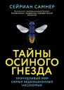 Тайны осиного гнезда Причудливый мир самых недооцененных насекомых