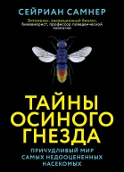 Тайны осиного гнезда Причудливый мир самых недооцененных насекомых