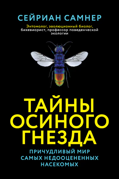 Тайны осиного гнезда Причудливый мир самых недооцененных насекомых