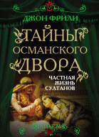 Тайны Османского двора Частная жизнь султанов