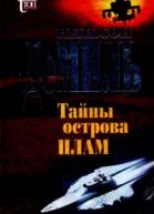 Тайны острова Плам
