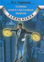 Тайны параллельных миров