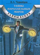Тайны параллельных миров