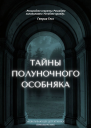 Тайны полуночного особняка