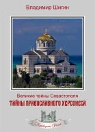 Тайны православного Херсонеса Неизвестный Севастополь Книга вторая  Владимир Шигин