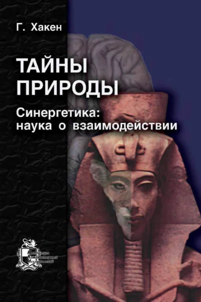 Тайны природы Синергетика учение о взаимодействии