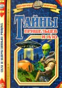Тайны пришельцев и НЛО