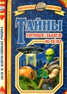 Тайны пришельцев и НЛО
