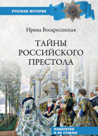Тайны российского престола Фаворитки и их судьбы