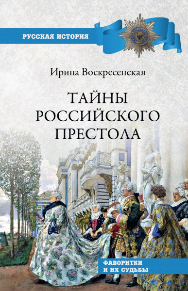 Тайны российского престола Фаворитки и их судьбы